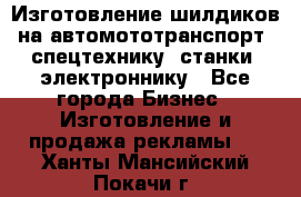 Изготовление шилдиков на автомототранспорт, спецтехнику, станки, электроннику - Все города Бизнес » Изготовление и продажа рекламы   . Ханты-Мансийский,Покачи г.